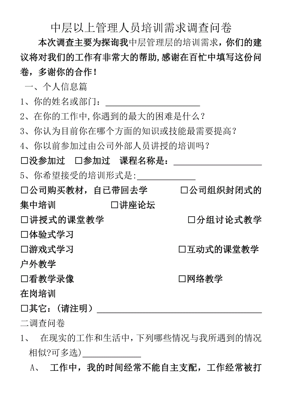 中层以上管理人员培训需求调查问卷.doc_第1页