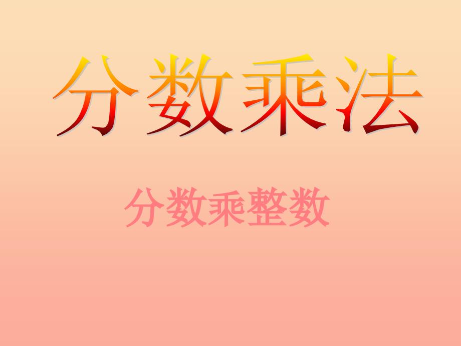 六年级数学上册 2.1 分数乘整数课件2 苏教版.ppt_第1页
