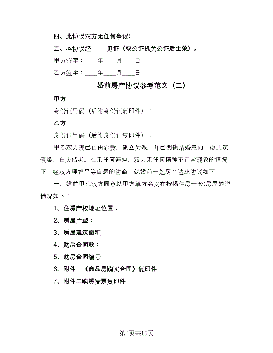 婚前房产协议参考范文（9篇）_第3页