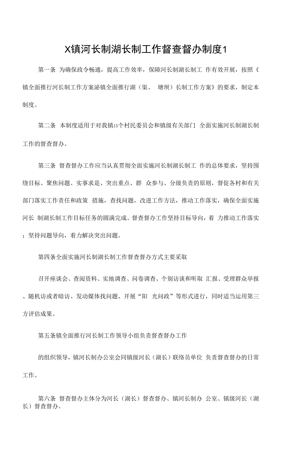 X镇河长制湖长制工作督查督办制度2篇.docx_第1页