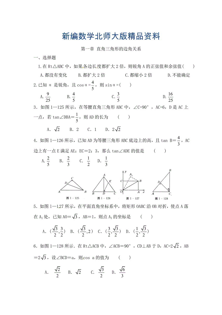 新编北师大版九年级数学下：第1章直角三角形的边角关系单元试题及答案_第1页