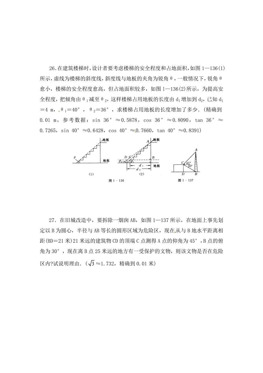 新编北师大版九年级数学下：第1章直角三角形的边角关系单元试题及答案_第5页