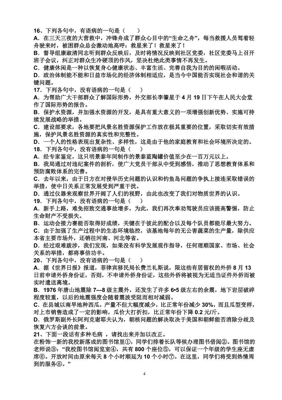 中考修改病句习题及答案_第4页