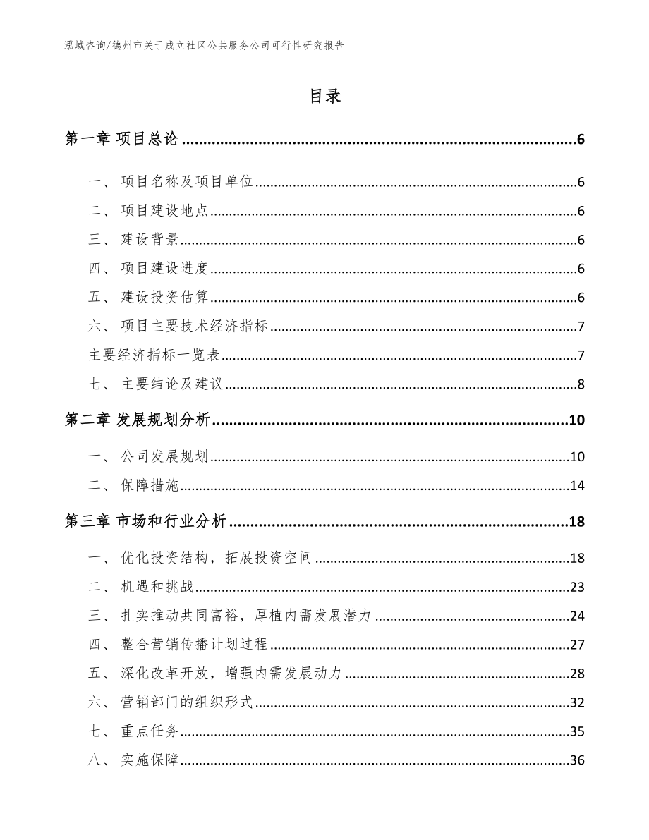 德州市关于成立社区公共服务公司可行性研究报告（范文参考）_第2页