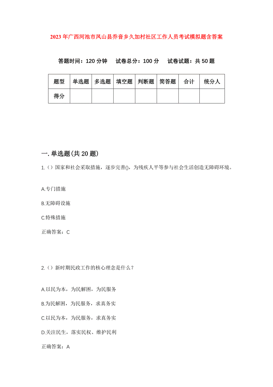 2023年广西河池市凤山县乔音乡久加村社区工作人员考试模拟题含答案_第1页