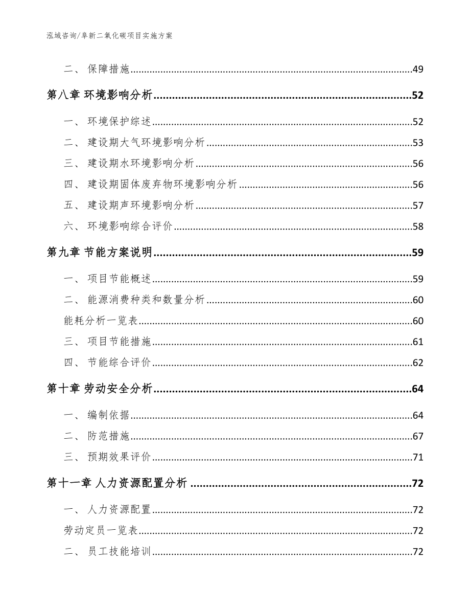 阜新二氧化碳项目实施方案【模板范文】_第3页