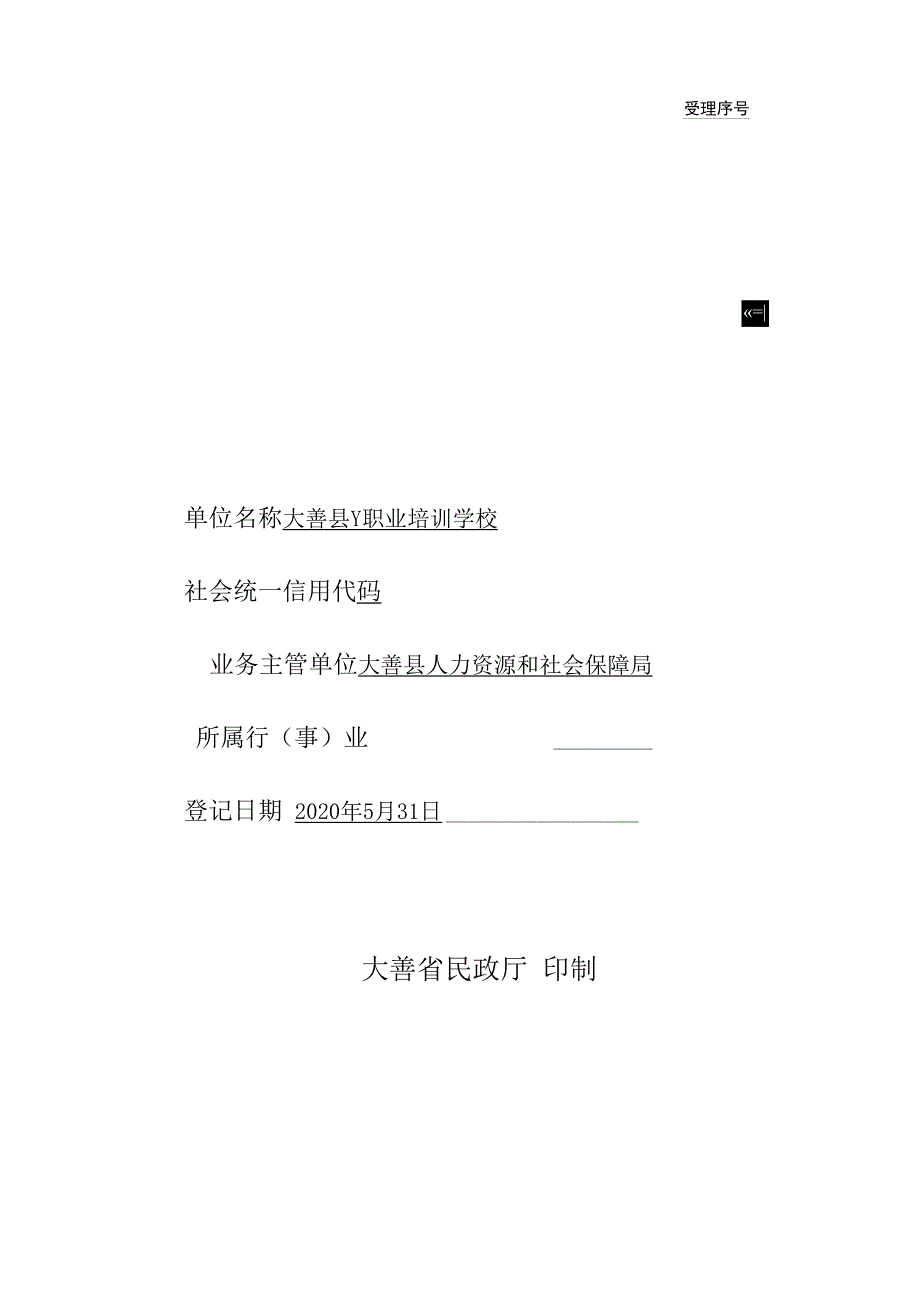 职业培训学校民办非企业单位成立登记申请书_第1页