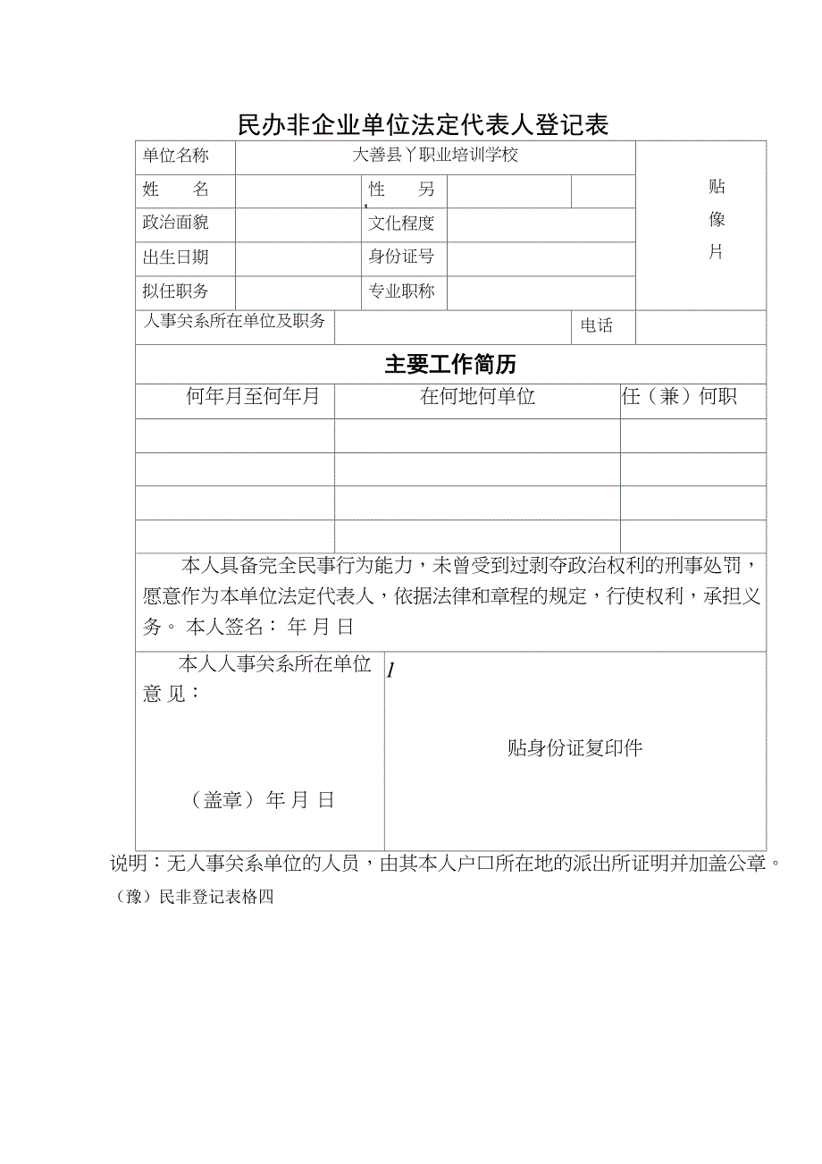 职业培训学校民办非企业单位成立登记申请书_第5页