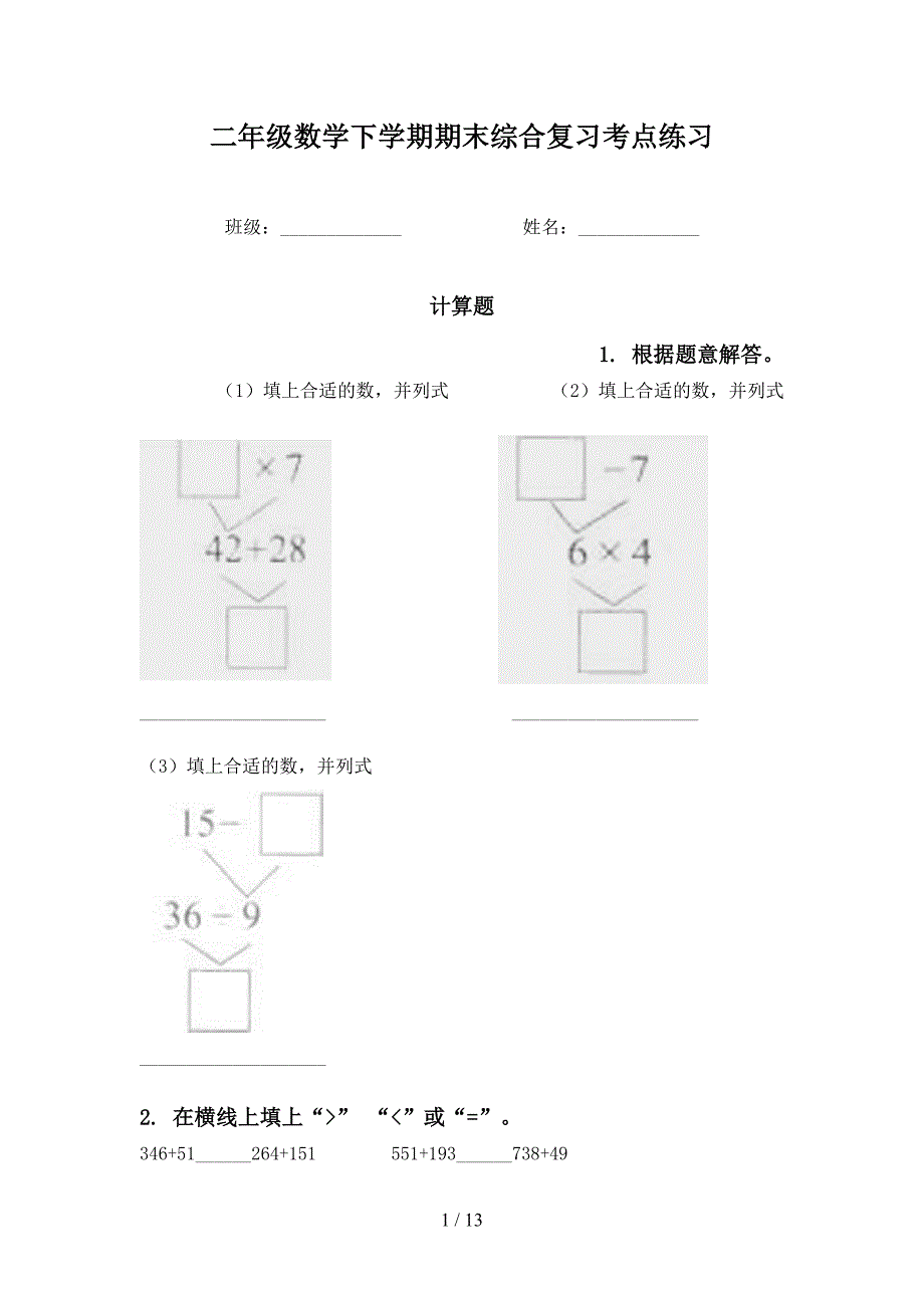 二年级数学下学期期末综合复习考点练习_第1页