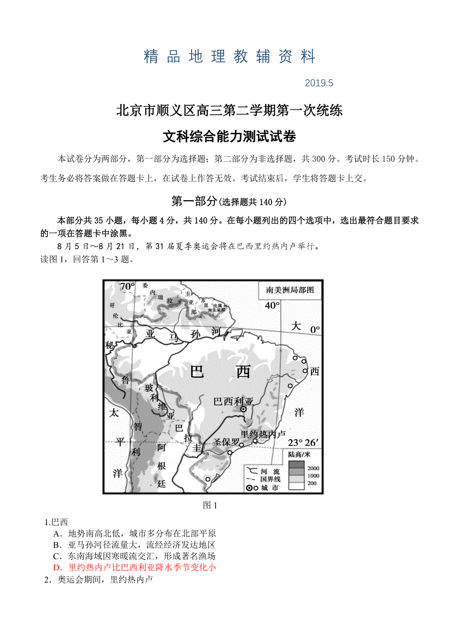 北京市顺义区高三第二学期第一次统练文科综合能力测试试卷含答案_第1页