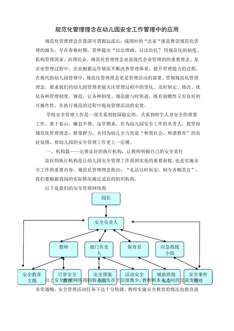 规范化管理理念在幼儿园安全工作管理中的应用_第1页