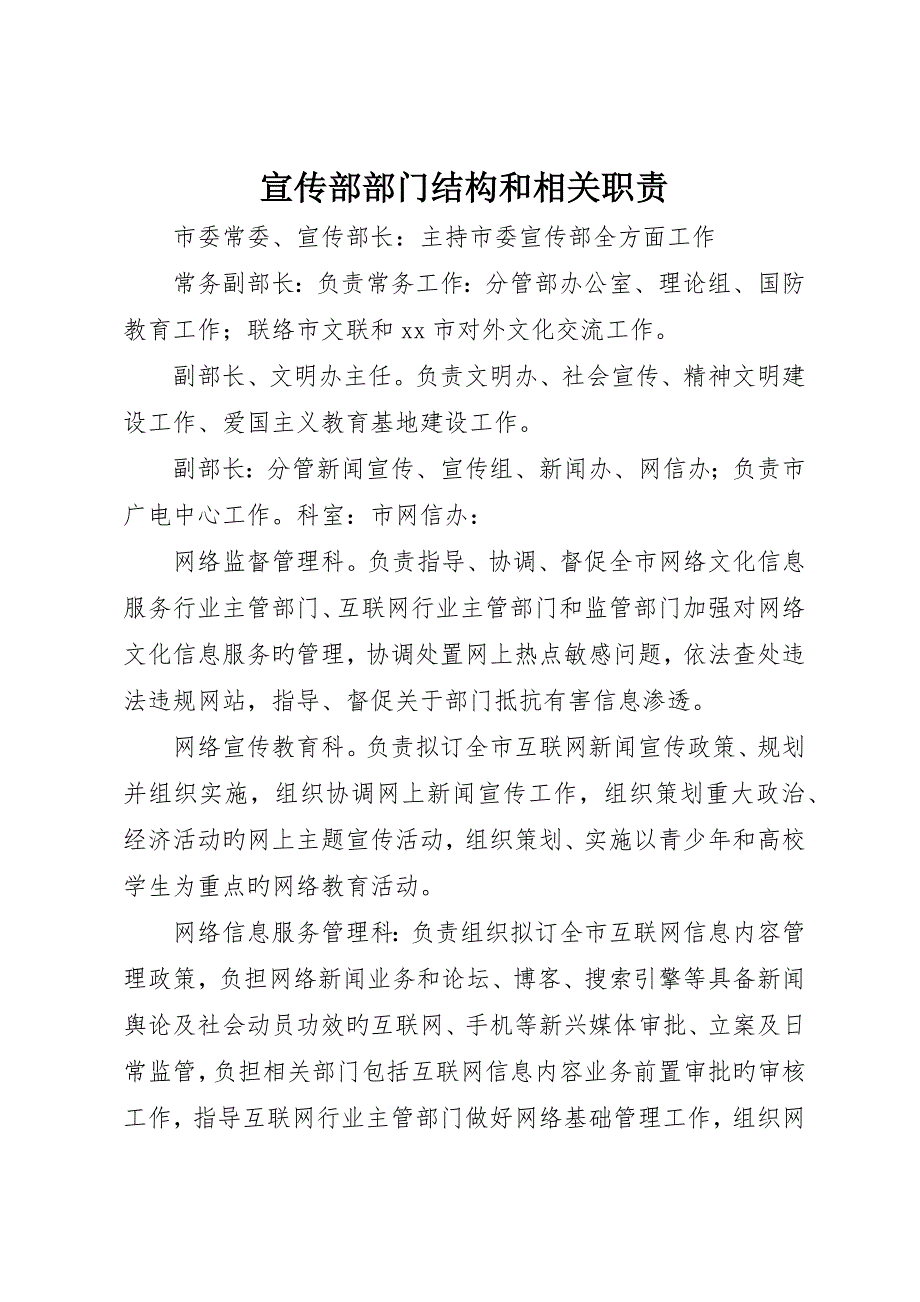 宣传部部门结构和相关职责_第1页