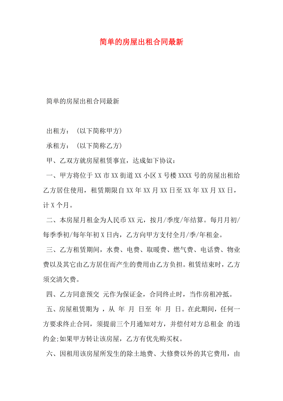 简单的房屋出租合同最新_第1页