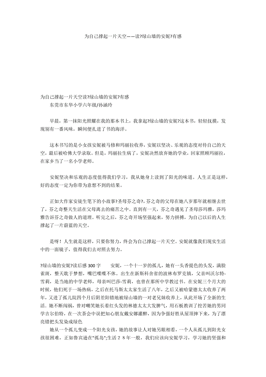 为自己撑起一片天空——读《绿山墙的安妮》有感_第1页