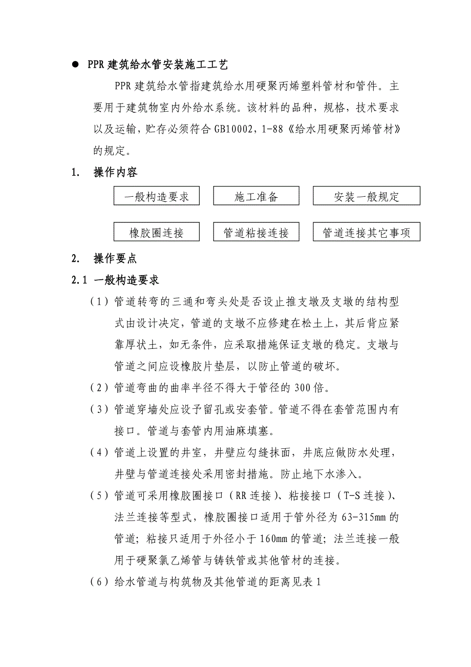 PPR建筑给水管安装施工工艺_第1页