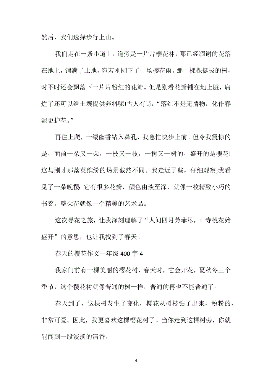 春天的樱花作文一年级400字范文_第4页