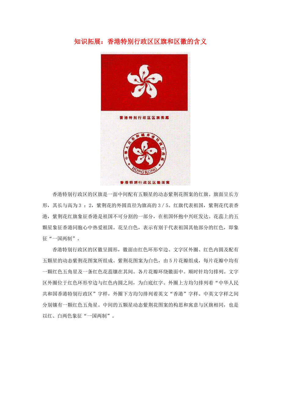 八年级地理下册 第七章 第一节 香港特别行政区的国际枢纽功能 知识拓展 香港特别行政区区旗和区徽的含义素材 湘教版_第1页