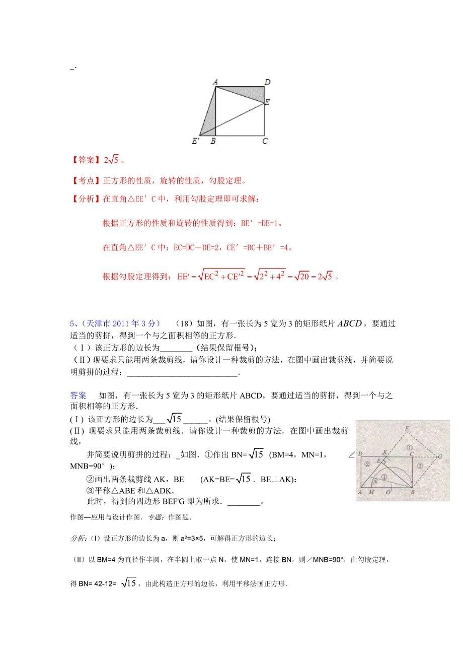天津市近年数学中考试题18题答案及解析_第5页