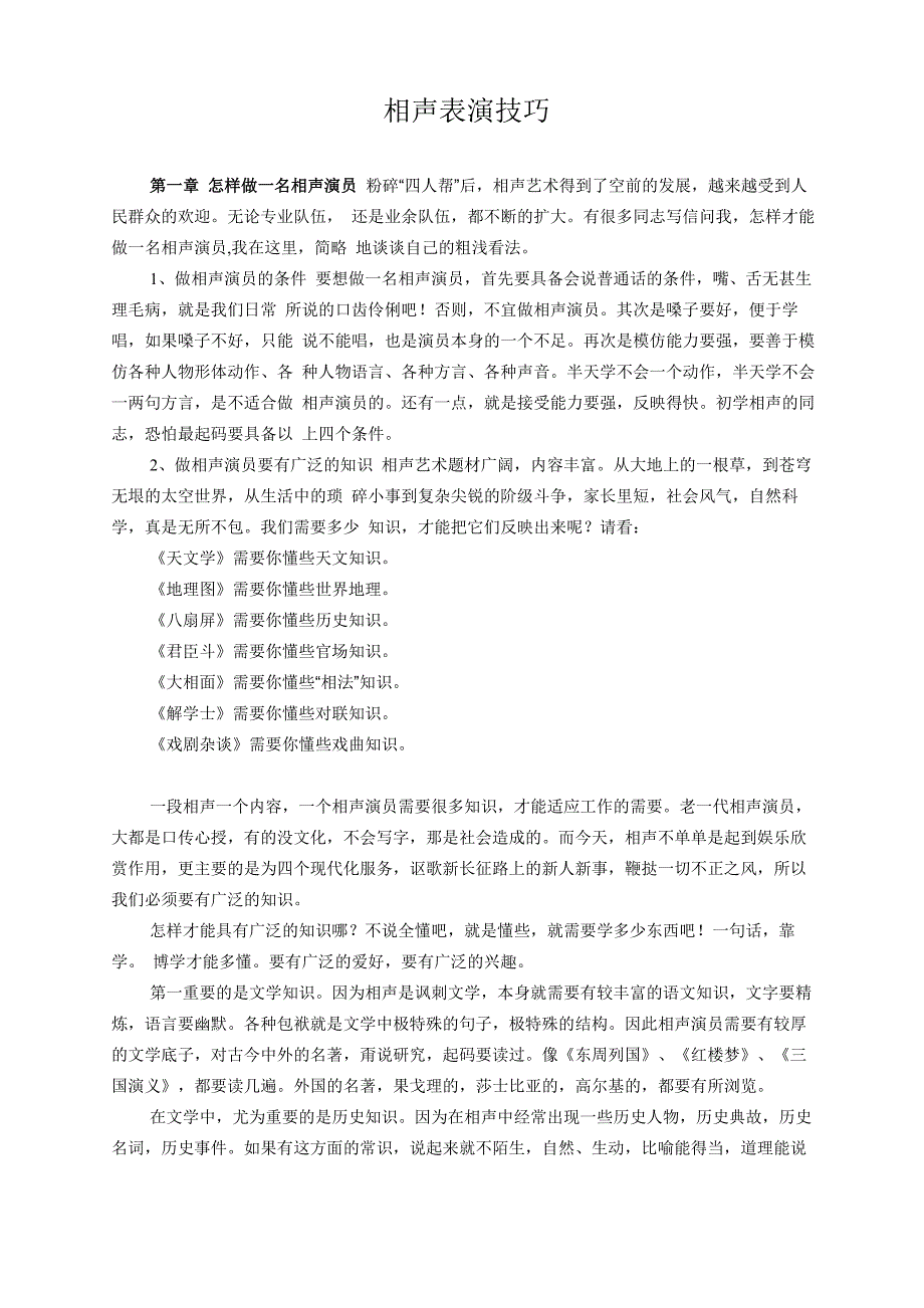 相声表演技巧_第1页