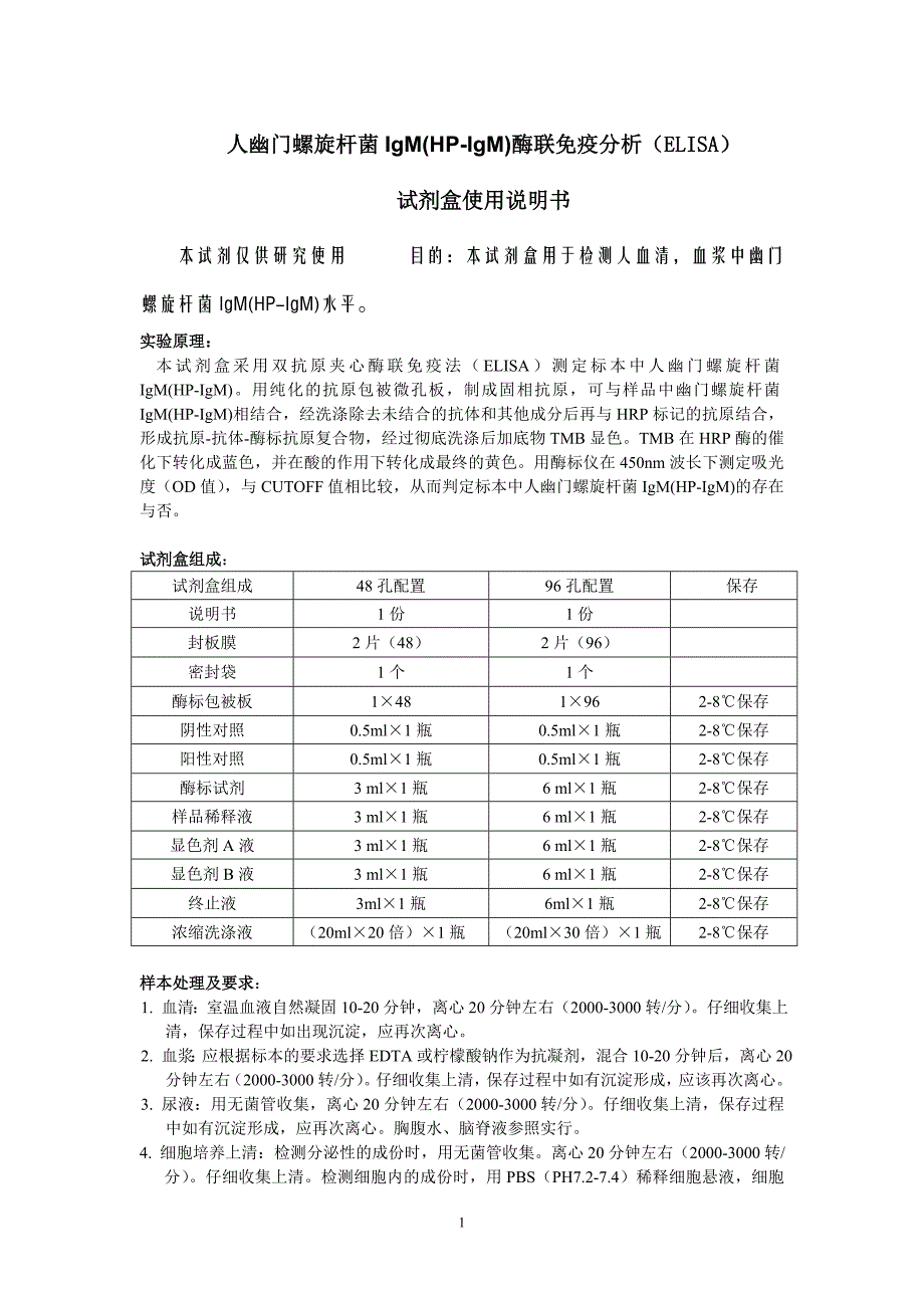 人幽门螺旋杆菌IgM(HP-IgM)酶联免疫分析（ELISA）_第1页