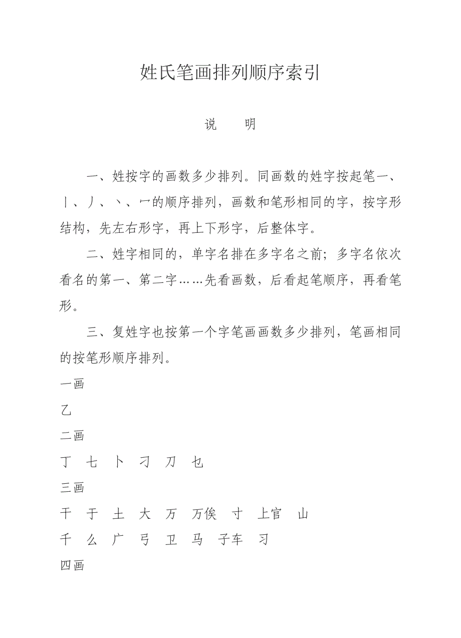 姓氏笔画排列顺序_第1页