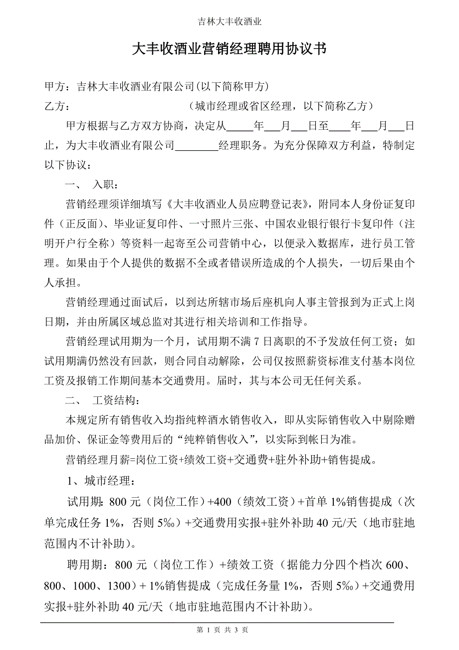 大丰收酒业营销经理聘用合同.doc_第1页