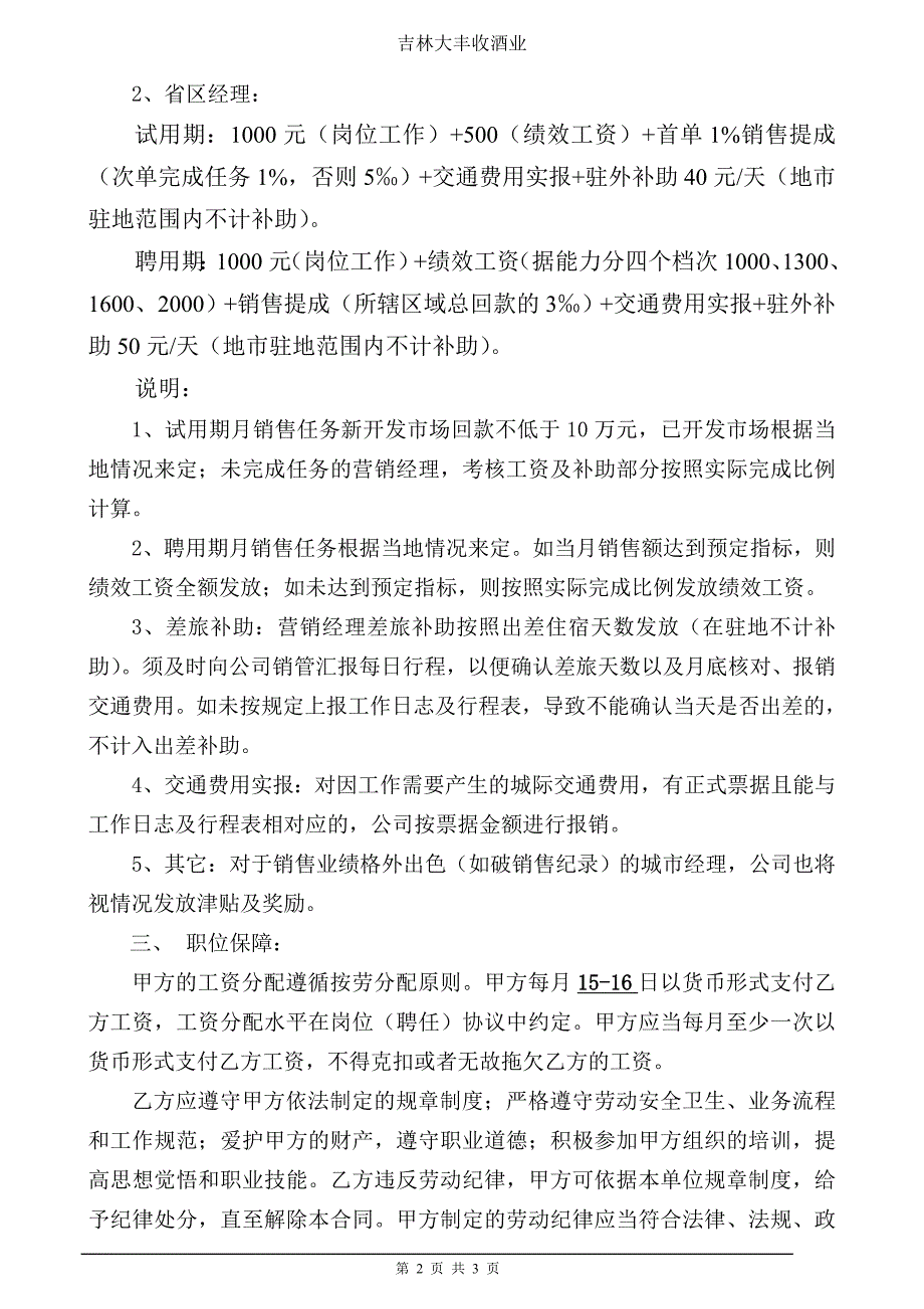 大丰收酒业营销经理聘用合同.doc_第2页