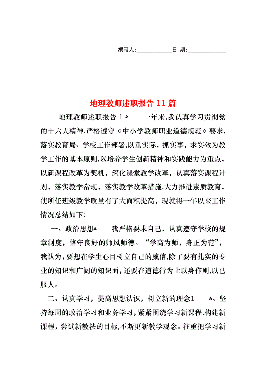 地理教师述职报告11篇_第1页