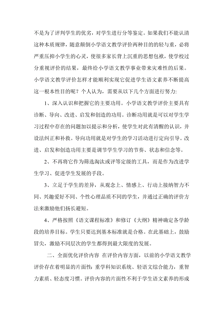 浅谈小学语文课堂教学评价_第2页