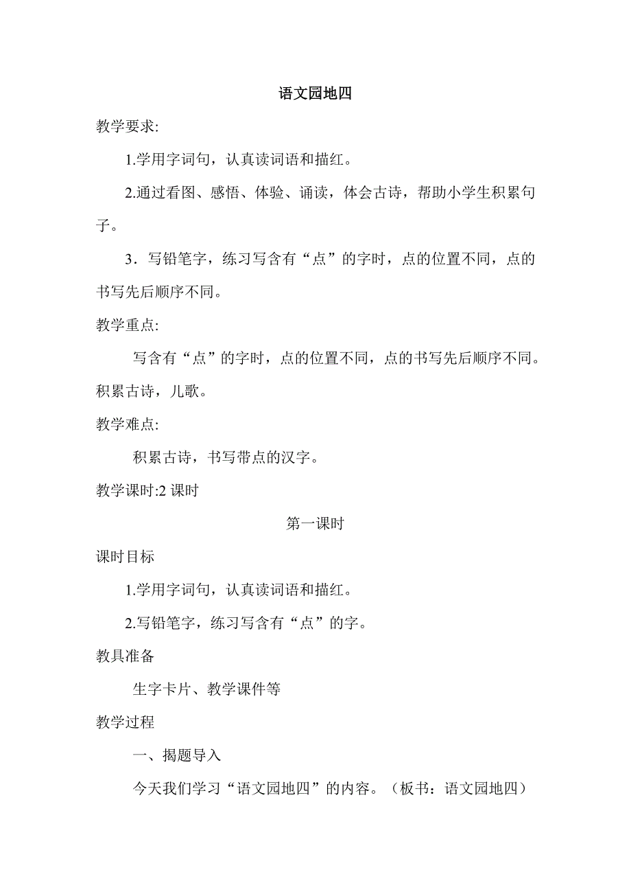 部编版一年级语文下册《语文园地四》教材教案.doc_第1页