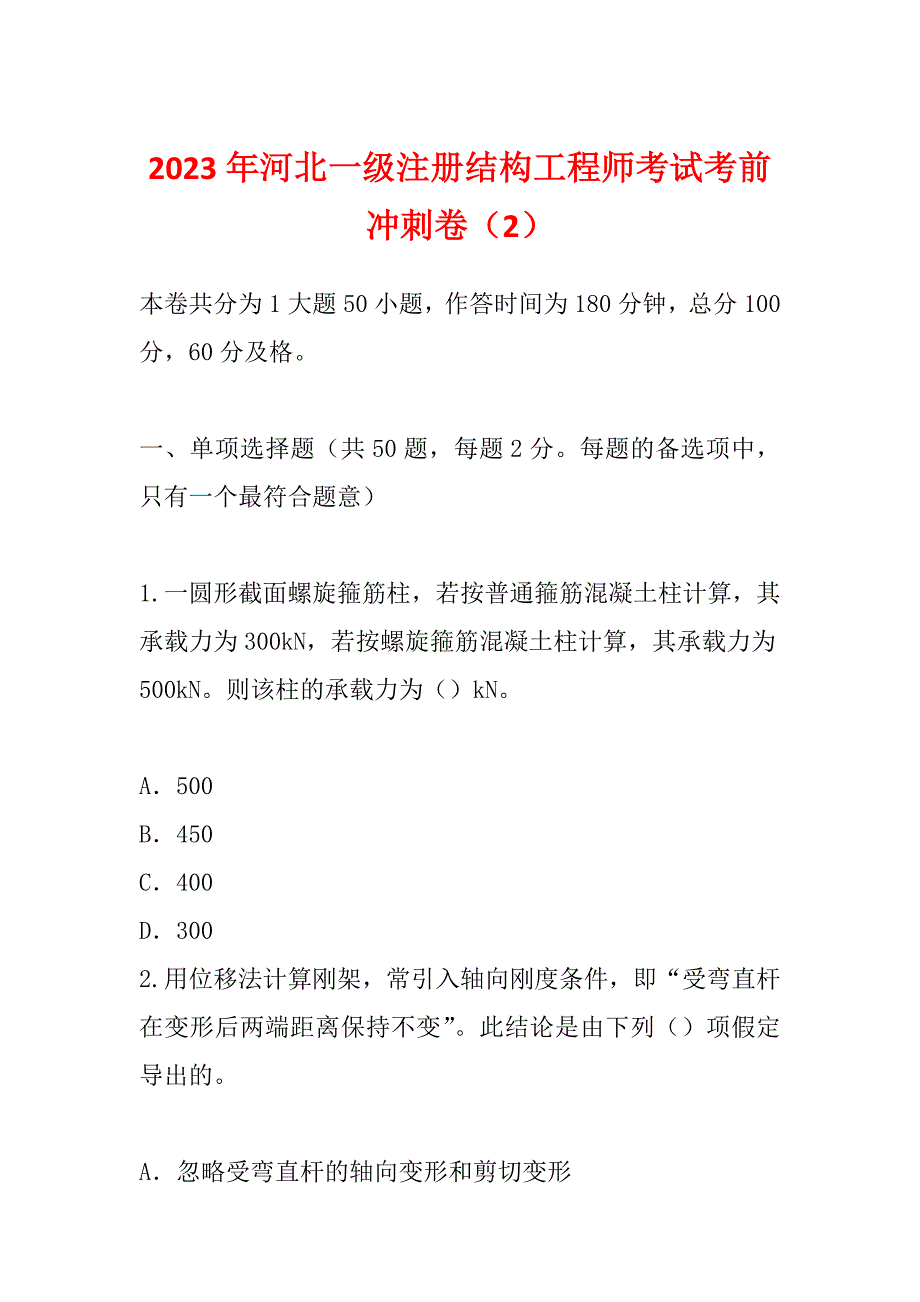 2023年河北一级注册结构工程师考试考前冲刺卷（2）_第1页