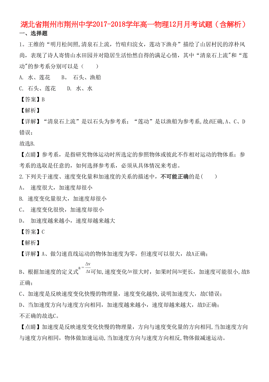 湖北省荆州市荆州中学高一物理12月月考试题(含解析)(最新整理).docx_第1页