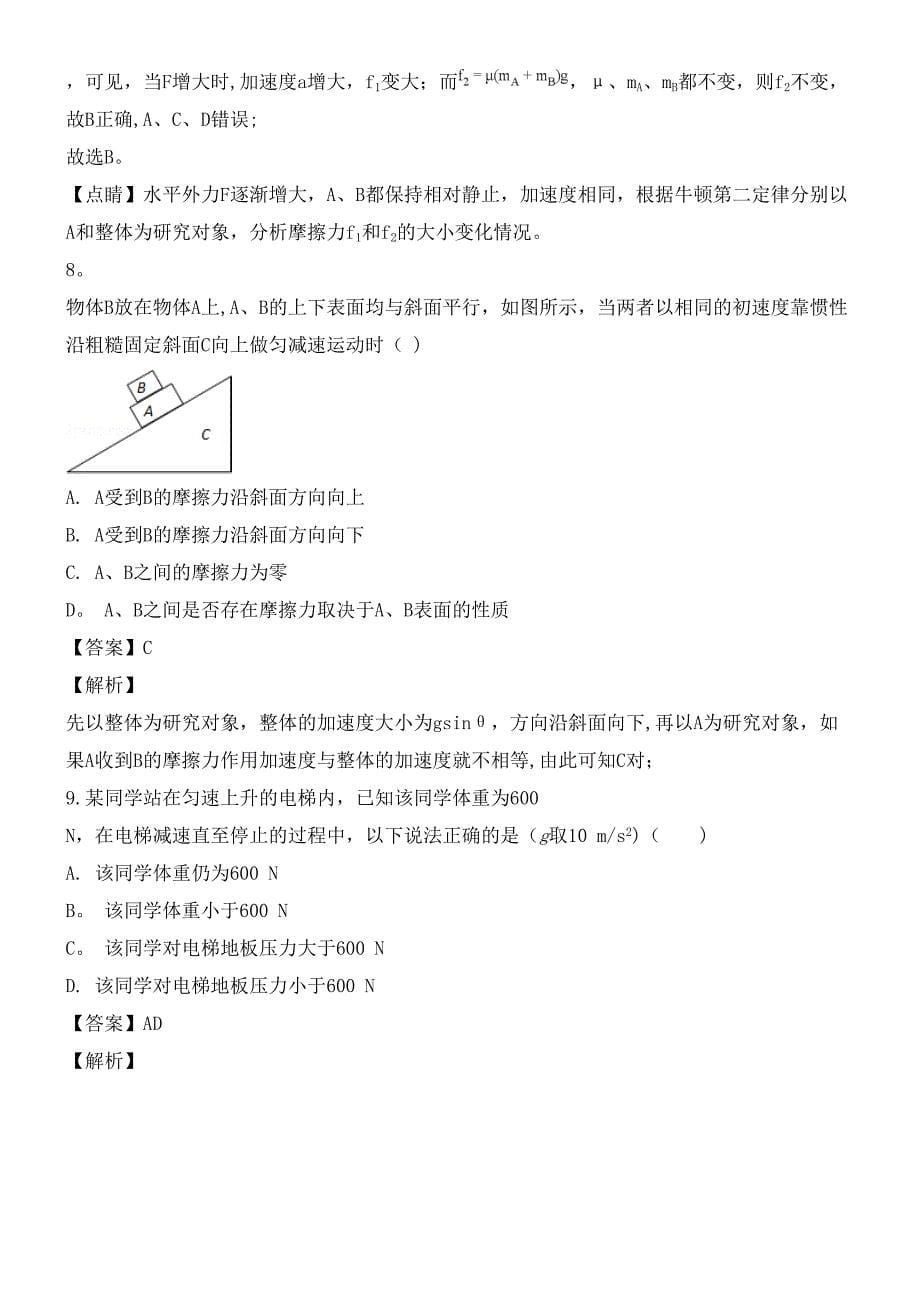 湖北省荆州市荆州中学高一物理12月月考试题(含解析)(最新整理).docx_第5页