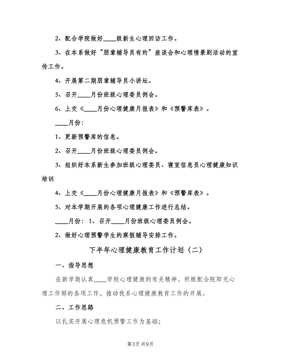 下半年心理健康教育工作计划（三篇）.doc_第3页