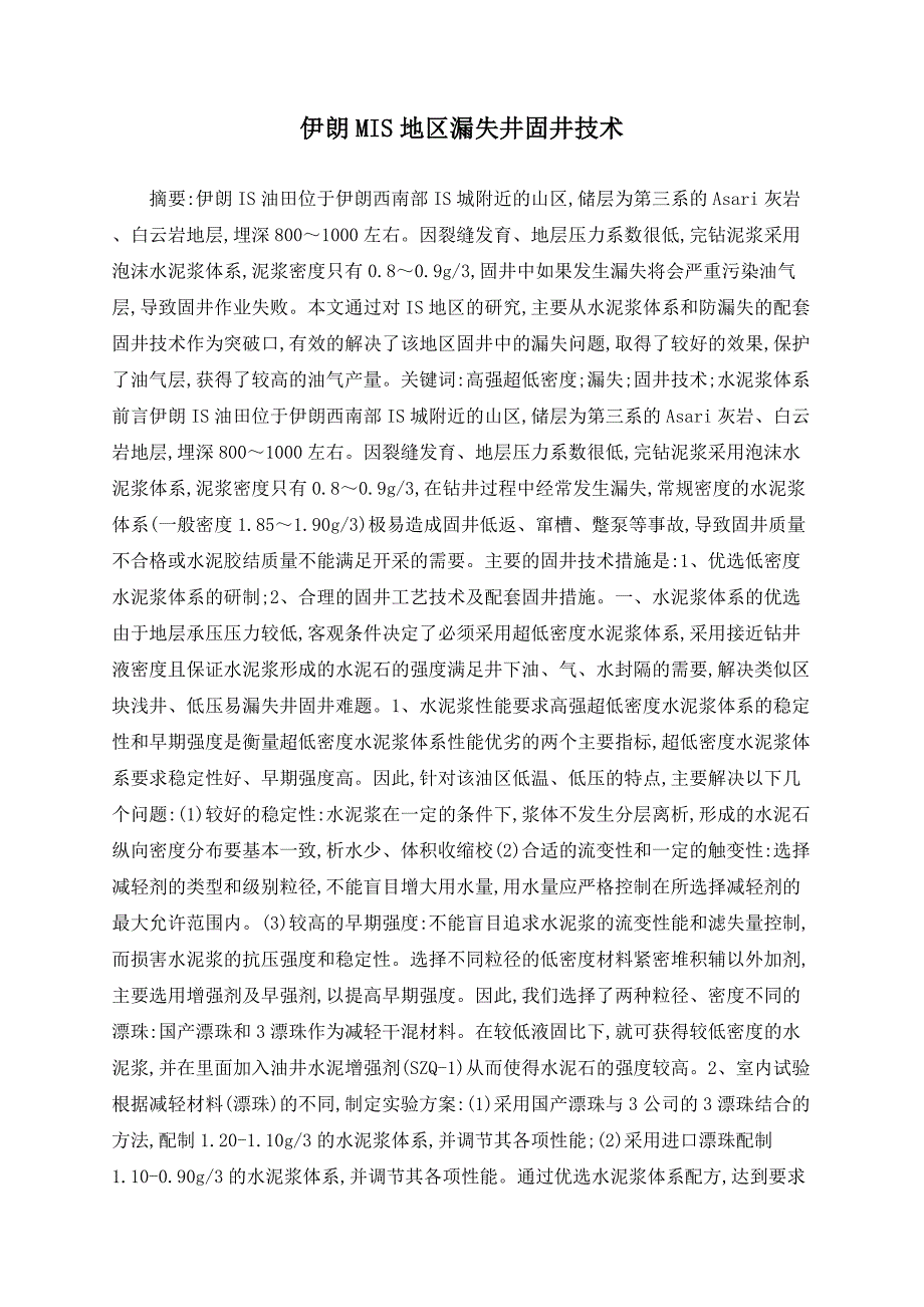 伊朗MIS地区漏失井固井技术_第1页