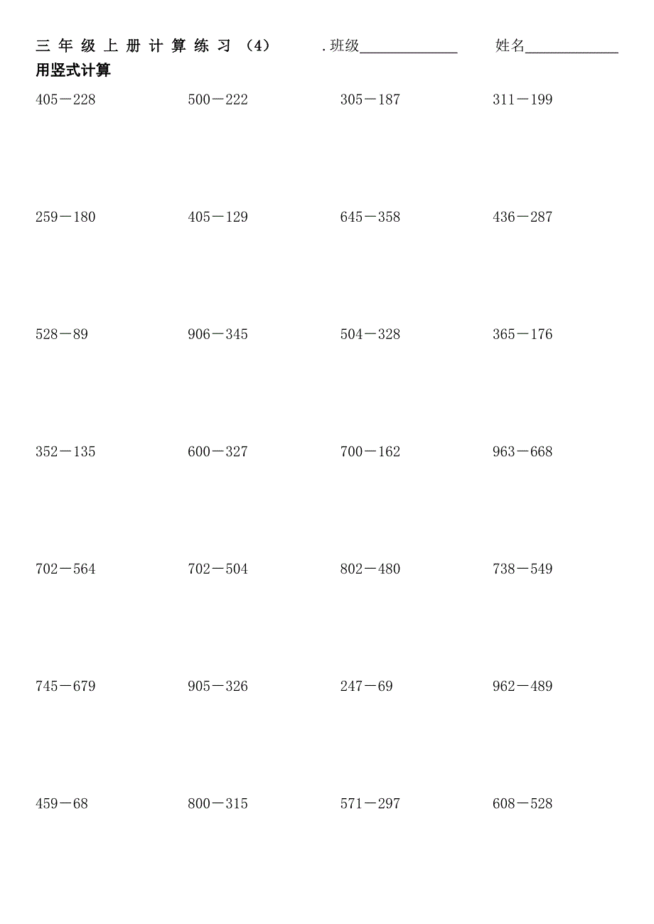 人教版小学三年级数学上册计算练习_第4页