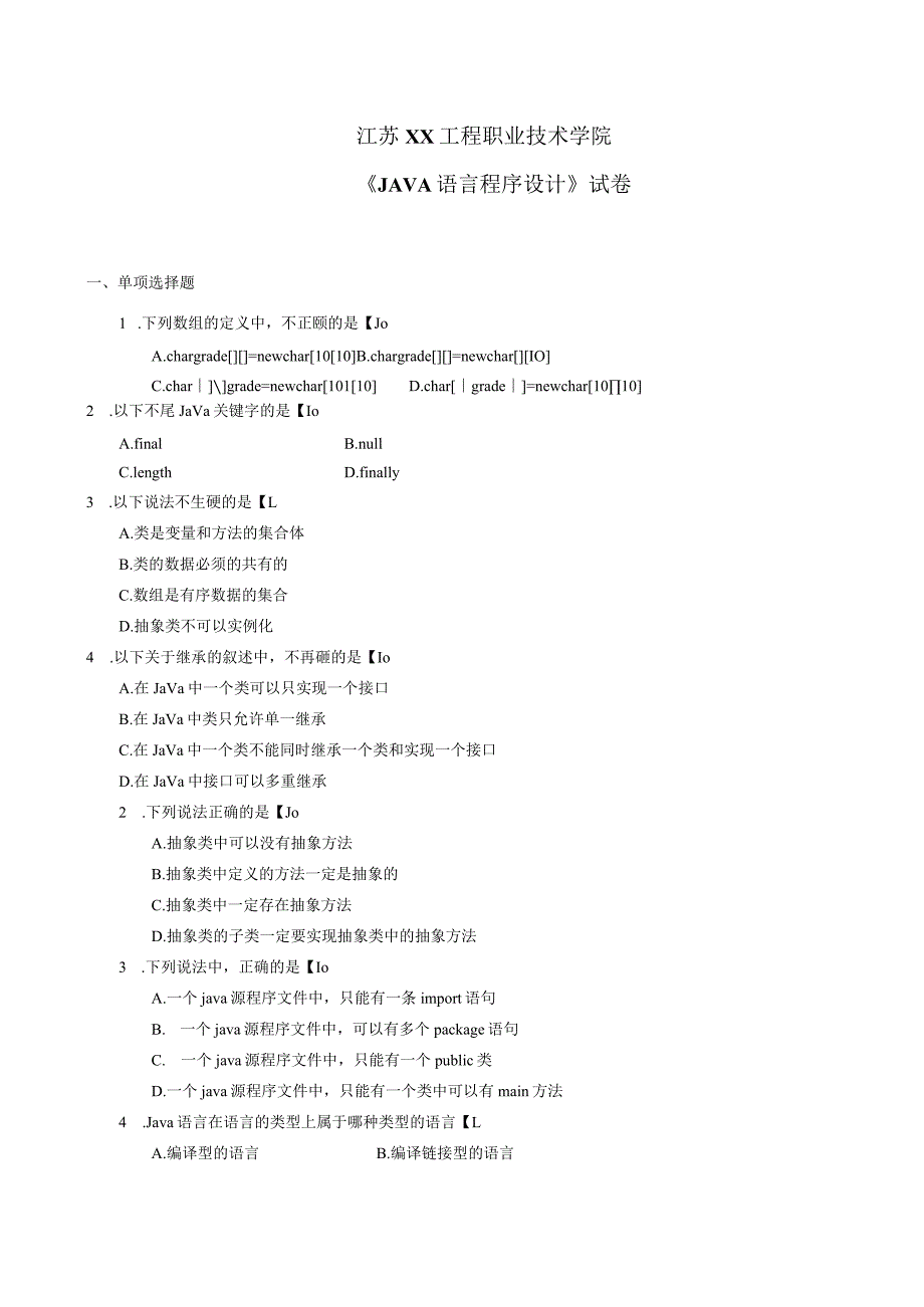 江苏XX工程职业技术学院《JAVA语言程序设计》试卷_第1页