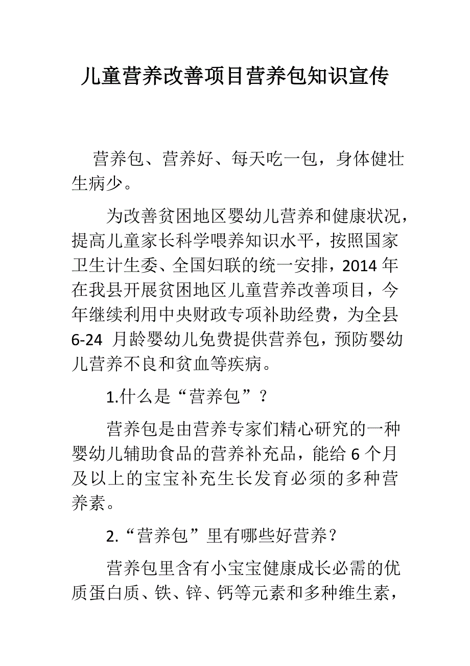 营养包宣传小知识_第1页