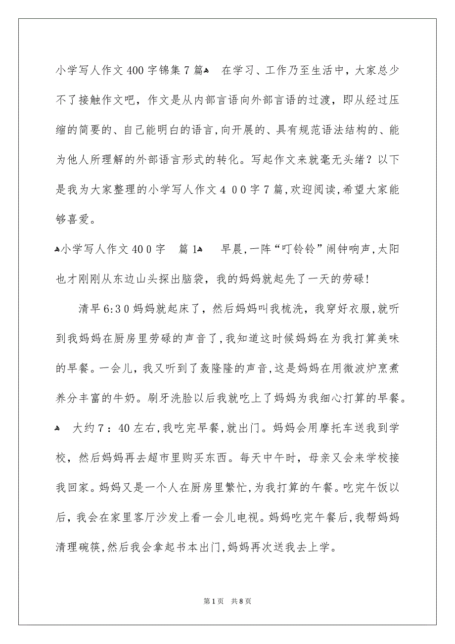 小学写人作文400字锦集7篇_第1页