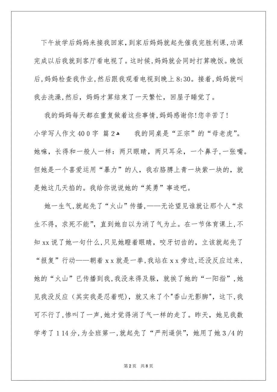 小学写人作文400字锦集7篇_第2页