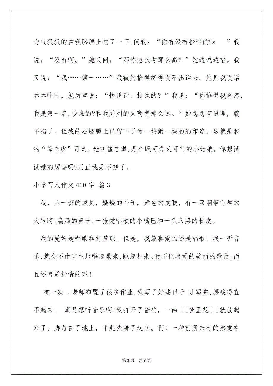 小学写人作文400字锦集7篇_第3页