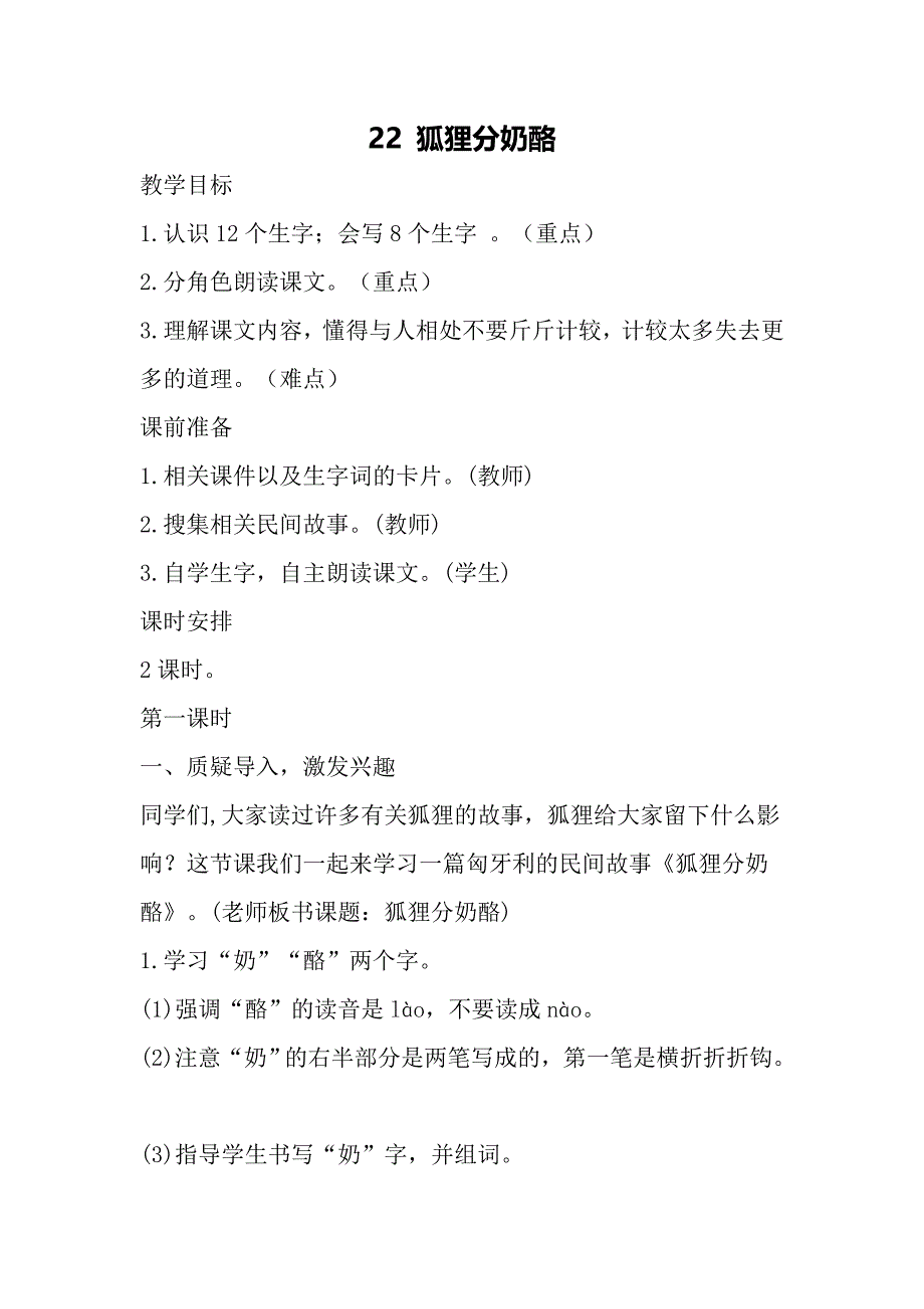 2017部编版二年级语文上册《22狐狸分奶酪》教学设计.doc_第1页