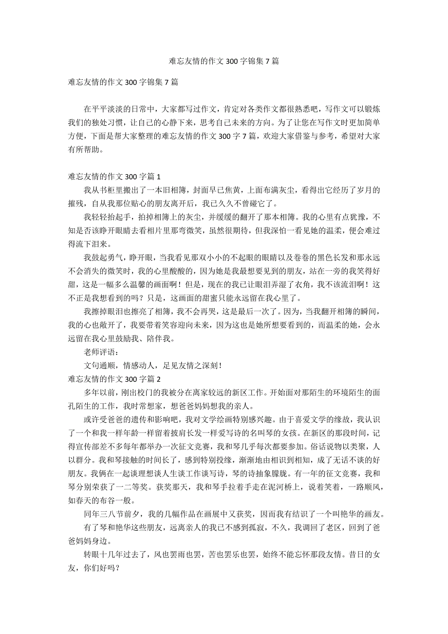 难忘友情的作文300字锦集7篇_第1页