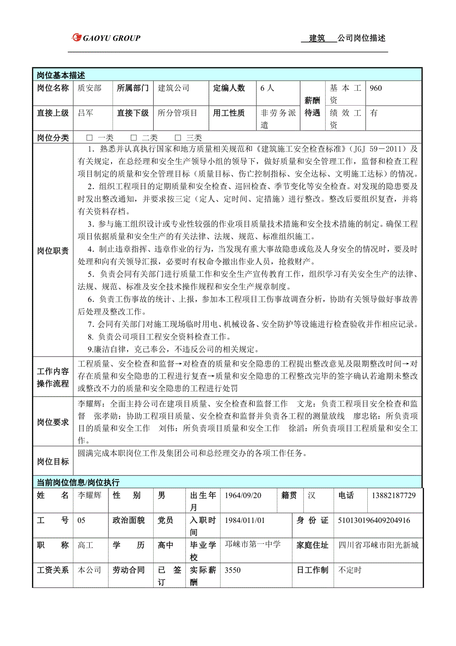 质安部岗位基本描述.doc_第1页