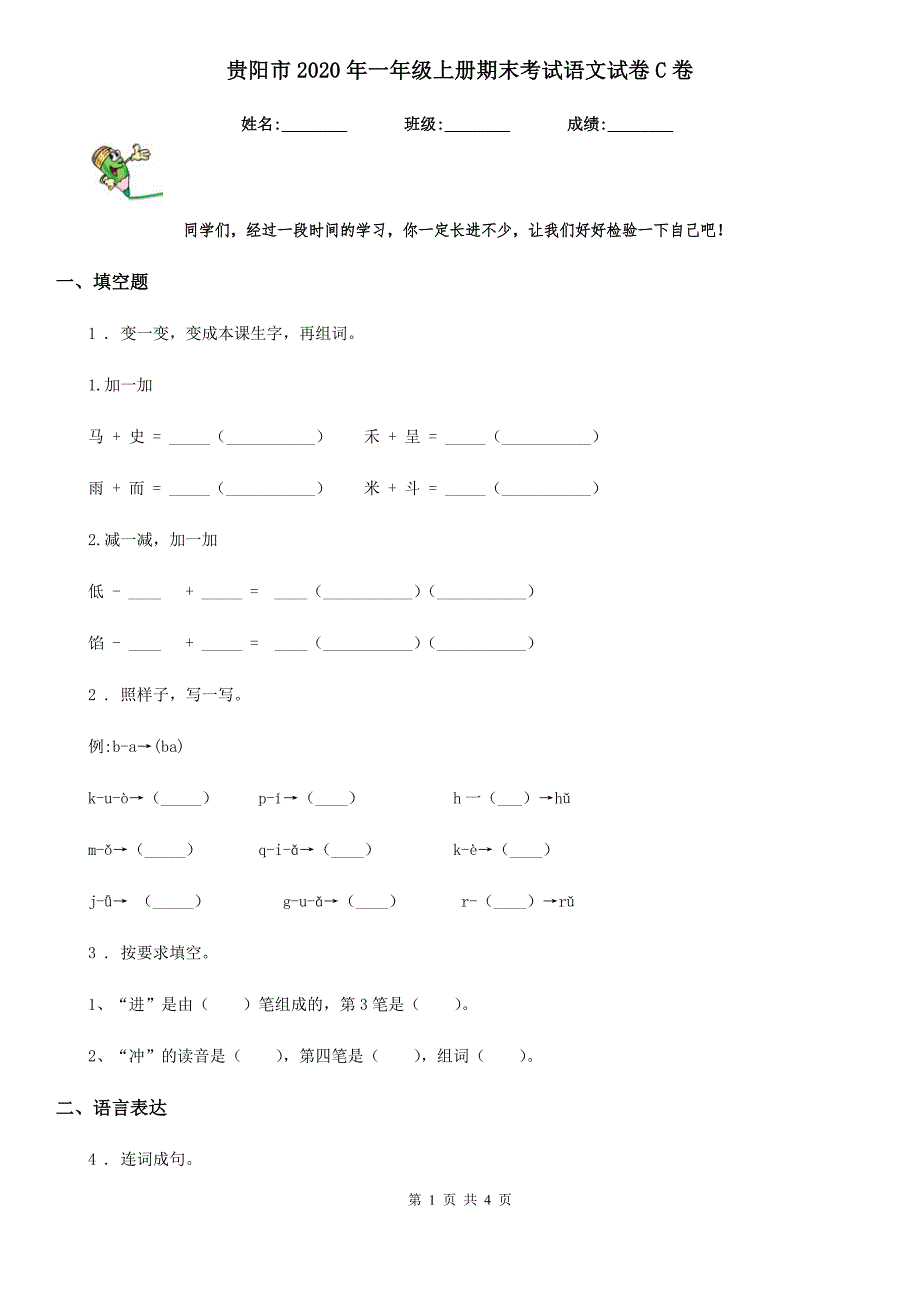 贵阳市2020年一年级上册期末考试语文试卷C卷_第1页