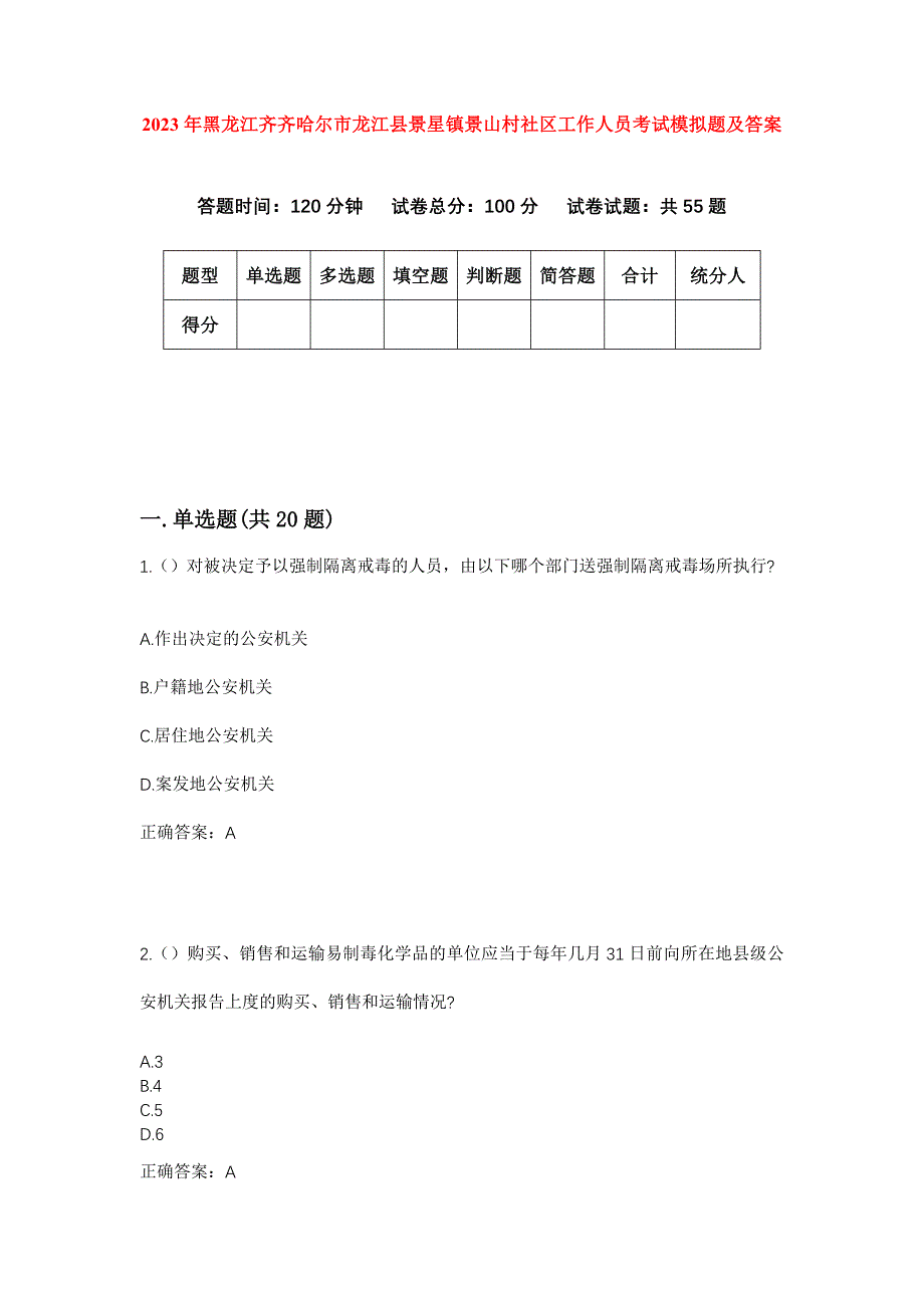 2023年黑龙江齐齐哈尔市龙江县景星镇景山村社区工作人员考试模拟题及答案_第1页