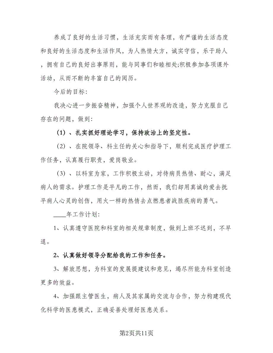 2023医院护士长的下半年工作计划范本（四篇）_第2页