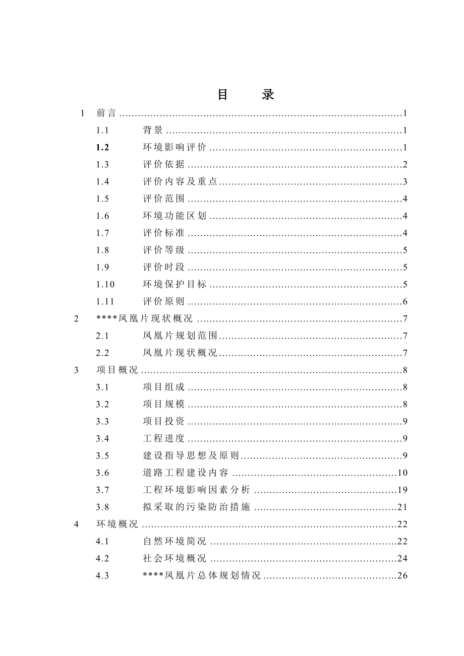 (公路)道路管网建设工程环评报告书_第4页