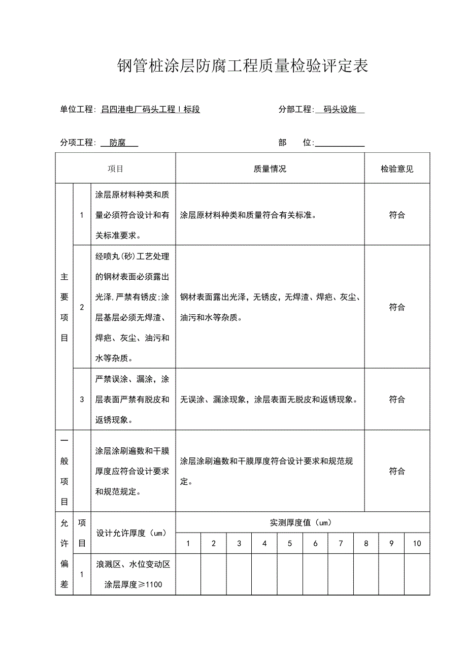 钢管桩涂层防腐工程质量检验评定表10502_第1页