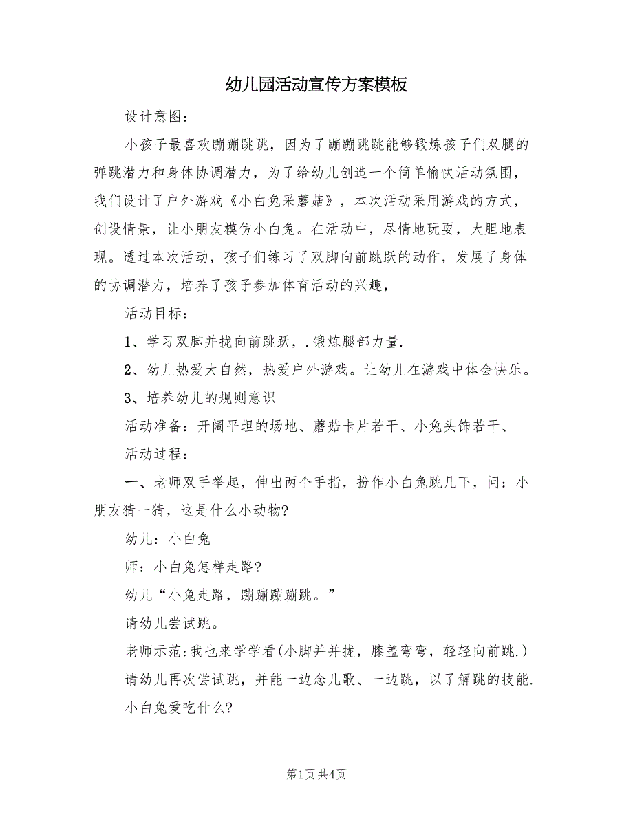 幼儿园活动宣传方案模板（二篇）_第1页